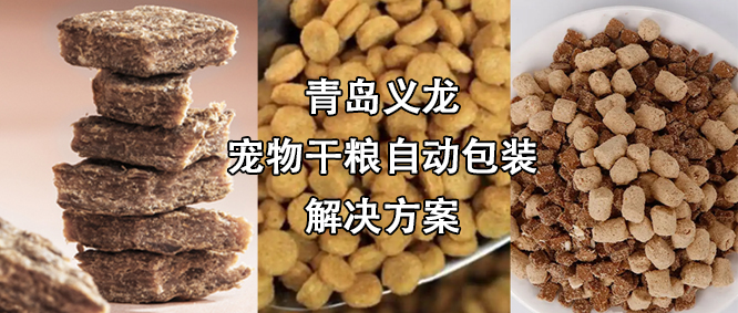 寵物食品行業(yè)高速擴(kuò)增，給袋式自動(dòng)包裝機(jī)為其發(fā)展“加速”