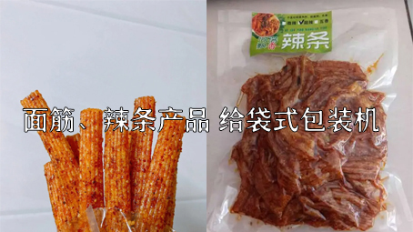 【面筋、辣條食品2】辣條給袋式自動(dòng)包裝機(jī)